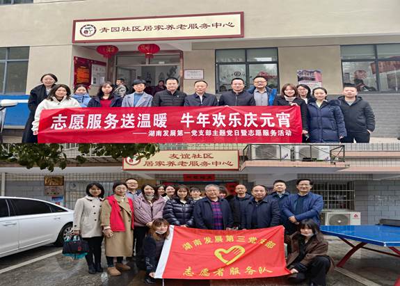 湖南發展基層黨支部開展“關愛老人、弘揚傳統”主題黨日暨黨員志愿服務活動