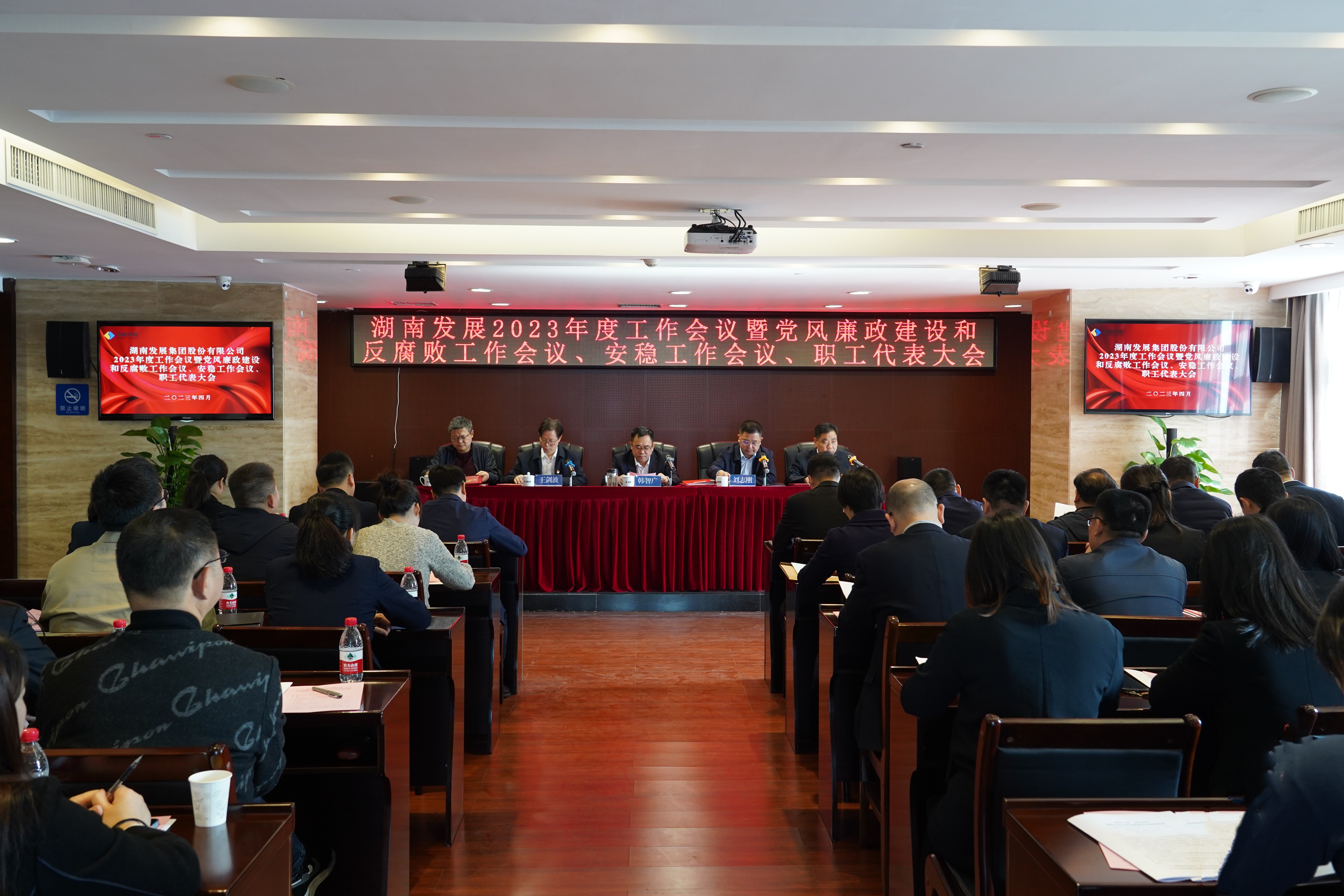 湖南發(fā)展召開2023年度工作會(huì)議暨黨風(fēng)廉政建設(shè)和反腐敗工作會(huì)議、安穩(wěn)工作會(huì)議、職工代表大會(huì)