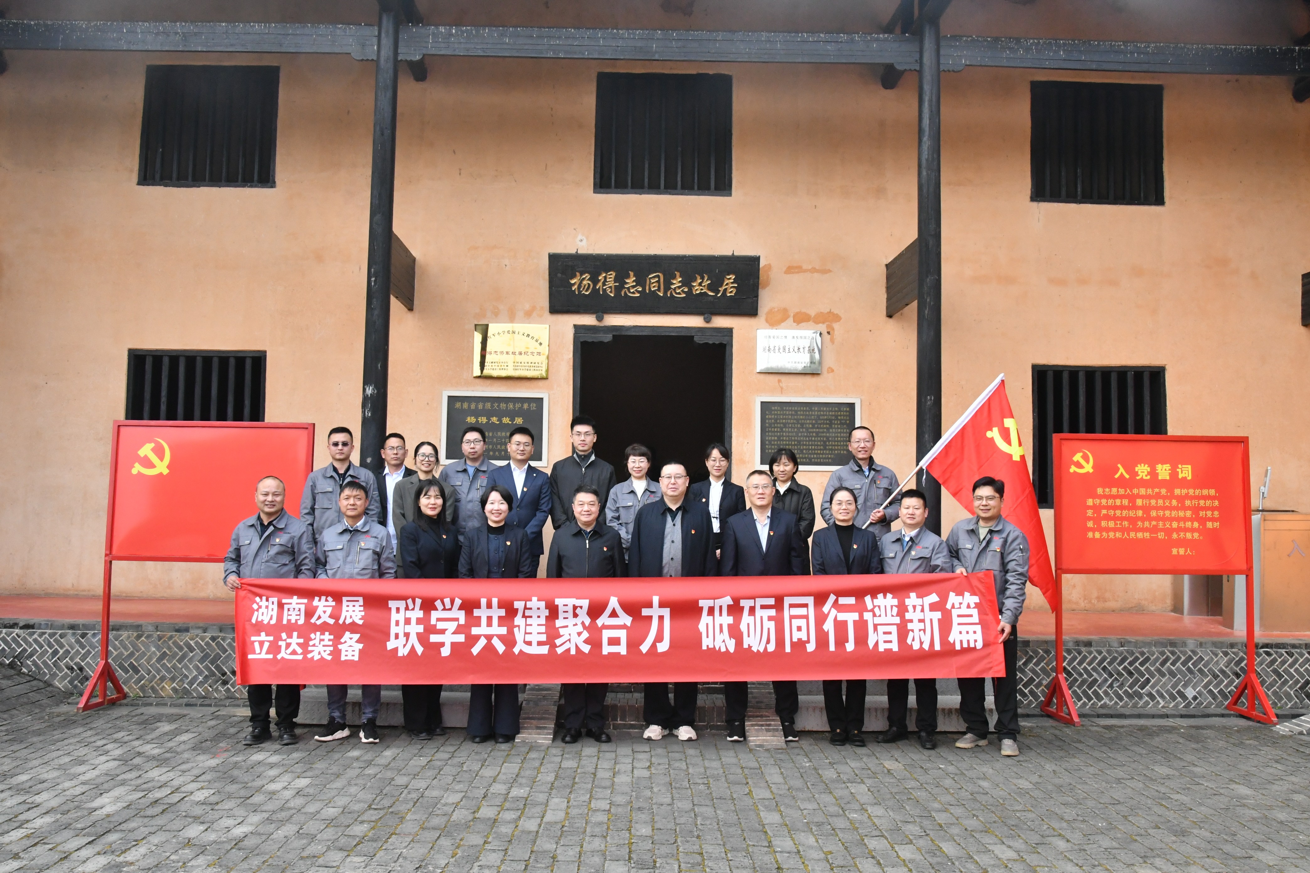 聯(lián)學(xué)共建聚合力 砥礪同行譜新篇——湖南發(fā)展與立達(dá)裝備開展黨支部聯(lián)學(xué)共建活動(dòng)